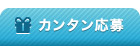 カンタン応募