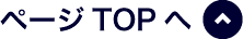 ページTOPへ