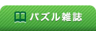 パズル雑誌