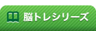 脳トレシリーズ